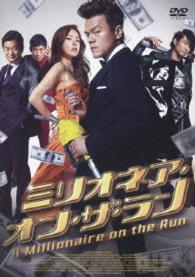 ミリオネア・オン・ザ・ラン