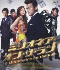 ミリオネア・オン・ザ・ラン Ｂｌｕ－ｒａｙ　Ｄｉｓｃ