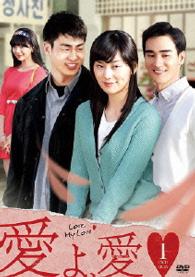 愛よ、愛　ＤＶＤ－ＢＯＸ１