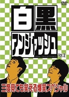 白黒アンジャッシュ　Ｖｏｌ．３
