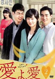 愛よ、愛　ＤＶＤ－ＢＯＸ２