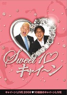 キャイ～ンＬＩＶＥ２００８「Ｓｗｅｅｔ　１０　キャイ～ン」