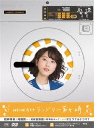 神奈川県厚木市　ランドリー茅ヶ崎　ＤＶＤ初回限定版