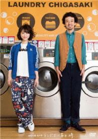 神奈川県厚木市　ランドリー茅ヶ崎　ＤＶＤ通常版