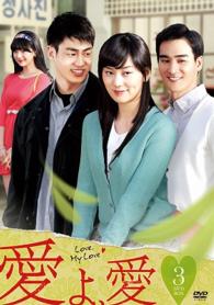 愛よ、愛　ＤＶＤ－ＢＯＸ３