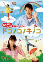 ＮＨＫおかあさんといっしょ　最新ソングブック「ドコノコノキノコ」