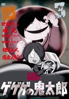 ゲゲゲの鬼太郎　６０’ｓ（３）　１９６８［第１シリーズ］