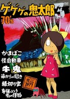 ゲゲゲの鬼太郎　７０’ｓ（３）　１９７１［第２シリーズ］