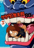 ゲゲゲの鬼太郎　８０’ｓ（３）　１９８５［第３シリーズ］