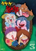 ゲゲゲの鬼太郎　９０’ｓ（３）　１９９６［第４シリーズ］