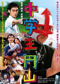 中学生円山　ＤＶＤスタンダード・エディション