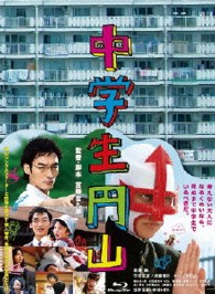 中学生円山　ブルーレイデラックス・エディション Ｂｌｕ－ｒａｙ　Ｄｉｓｃ