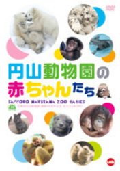 札幌市円山動物園　開園６０周年記念オフィシャルＤＶＤ　円山動物園の赤ちゃんたち　ＳＡＰＰＯＲＯ　ＭＡＲＵＹＡＭＡ　ＺＯＯ　ＢＡＢＩＥＳ