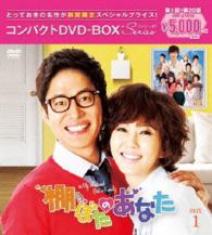 棚ぼたのあなた　コンパクトＤＶＤ－ＢＯＸ１【期間限定スペシャルプライス版】