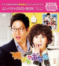 棚ぼたのあなた　コンパクトＤＶＤ－ＢＯＸ２【期間限定スペシャルプライス版】