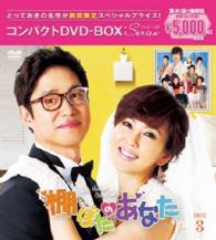 棚ぼたのあなた　コンパクトＤＶＤ－ＢＯＸ３【期間限定スペシャルプライス版】