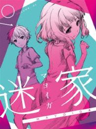 迷家－マヨイガ－１ Ｂｌｕ－ｒａｙ　Ｄｉｓｃ