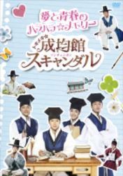 トキメキ☆成均館スキャンダル　夢と青春のハラハラ☆メモリー