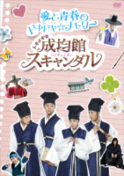 トキメキ☆成均館スキャンダル　愛と青春のドキドキ☆メモリー