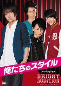 俺たちのスタイル　メイキング　オブ　Ｂｒｉｇｈｔ　Ａｕｄｉｔｉｏｎ