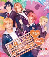 美男高校地球防衛部ＬＯＶＥ！活劇！（Ｂｌｕ－ｒａｙ） Ｂｌｕ－ｒａｙ　Ｄｉｓｃ