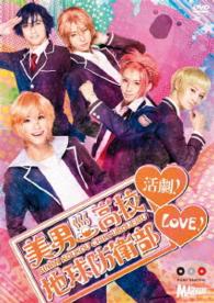 美男高校地球防衛部ＬＯＶＥ！活劇！（ＤＶＤ）