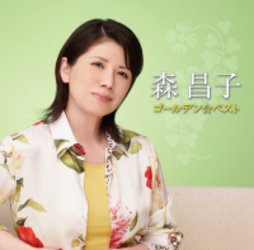 森昌子／森昌子　ゴールデン☆ベスト