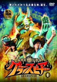 黄金鯱伝説　グランスピアー①