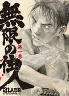 無限の住人　第一巻　初回限定版