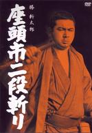 座頭市二段斬り