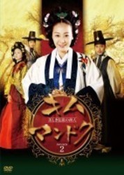 キム・マンドク～美しき伝説の商人　ＤＶＤ－ＢＯＸⅡ