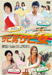 映画「サビ男サビ女」