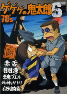 ゲゲゲの鬼太郎　７０’ｓ（６）　１９７１［第２シリーズ］