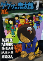 ゲゲゲの鬼太郎　７０’ｓ（７）　１９７１［第２シリーズ］