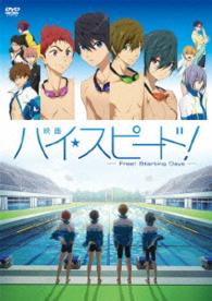 【通常版】映画　ハイ☆スピード！―Ｆｒｅｅ！　Ｓｔａｒｔｉｎｇ　Ｄａｙｓ―