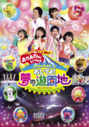 ＮＨＫおかあさんといっしょ　スペシャルステージ　おいでよ！夢の遊園地