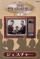 ＮＨＫ想い出倶楽部～昭和３０年代の番組より～（３）ジェスチャー