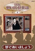 ＮＨＫ想い出倶楽部～昭和３０年代の番組より～（４）夢であいましょう