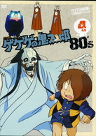 ゲゲゲの鬼太郎　８０’ｓ（４）　１９８５［第３シリーズ］