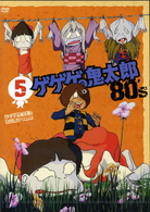 ゲゲゲの鬼太郎　８０’ｓ（５）　１９８５［第３シリーズ］