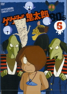 ゲゲゲの鬼太郎　８０’ｓ（６）　１９８５［第３シリーズ］
