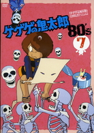 ゲゲゲの鬼太郎　８０’ｓ（７）　１９８５［第３シリーズ］