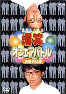 爆笑オエアバトル　おぎやはぎ