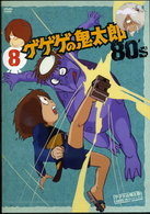 ゲゲゲの鬼太郎　８０’ｓ（８）　１９８５［第３シリーズ］