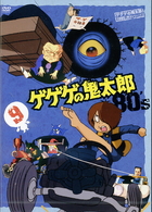 ゲゲゲの鬼太郎　８０’ｓ（９）　１９８５［第３シリーズ］