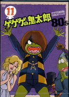 ゲゲゲの鬼太郎　８０’ｓ（１１）　１９８５［第３シリーズ］