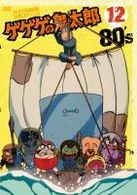 ゲゲゲの鬼太郎　８０’ｓ（１２）　１９８５［第３シリーズ］
