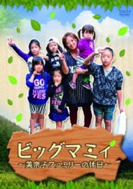 ビッグマミィ～美奈子ファミリーの休日～