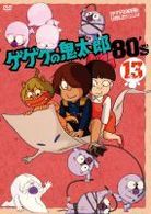 ゲゲゲの鬼太郎 ８０'ｓ（１３） １９８５［第３シリーズ］ - 紀伊國屋
