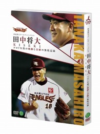 東北楽天ゴールデンイーグルス　田中将大　ＫＩＳＥＫＩ　プロ７年間の軌跡と奇跡の無敗記録